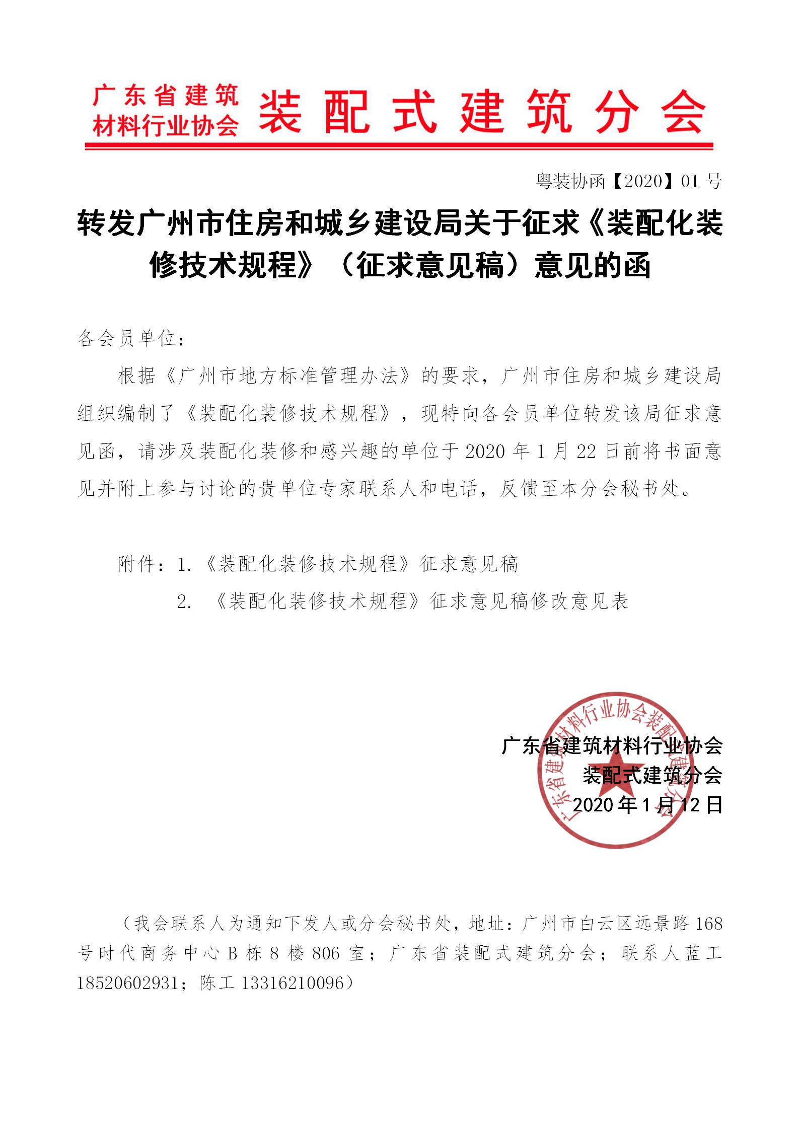 2020年1月10日---轉(zhuǎn)發(fā)廣州市住房和城鄉(xiāng)建設局關(guān)于征求《裝配化裝修技術(shù)規(guī)程》（征求意見稿）意見的函_01.jpg