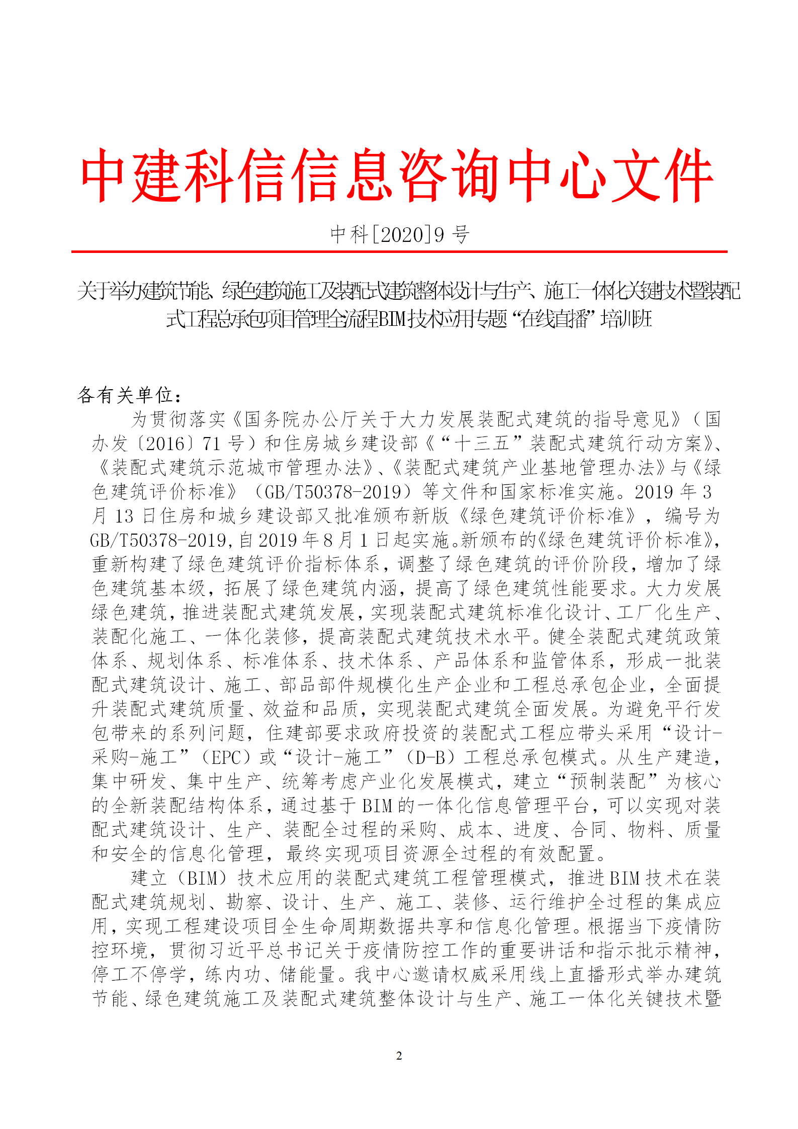 2020年3月30日關(guān)于舉辦“裝配式建筑整體設(shè)計與生產(chǎn)、施工一體化關(guān)鍵技術(shù)及裝配式工程總承包項目管理全流程BIM技術(shù)應(yīng)用”在線直播專題培訓(xùn)_02.png