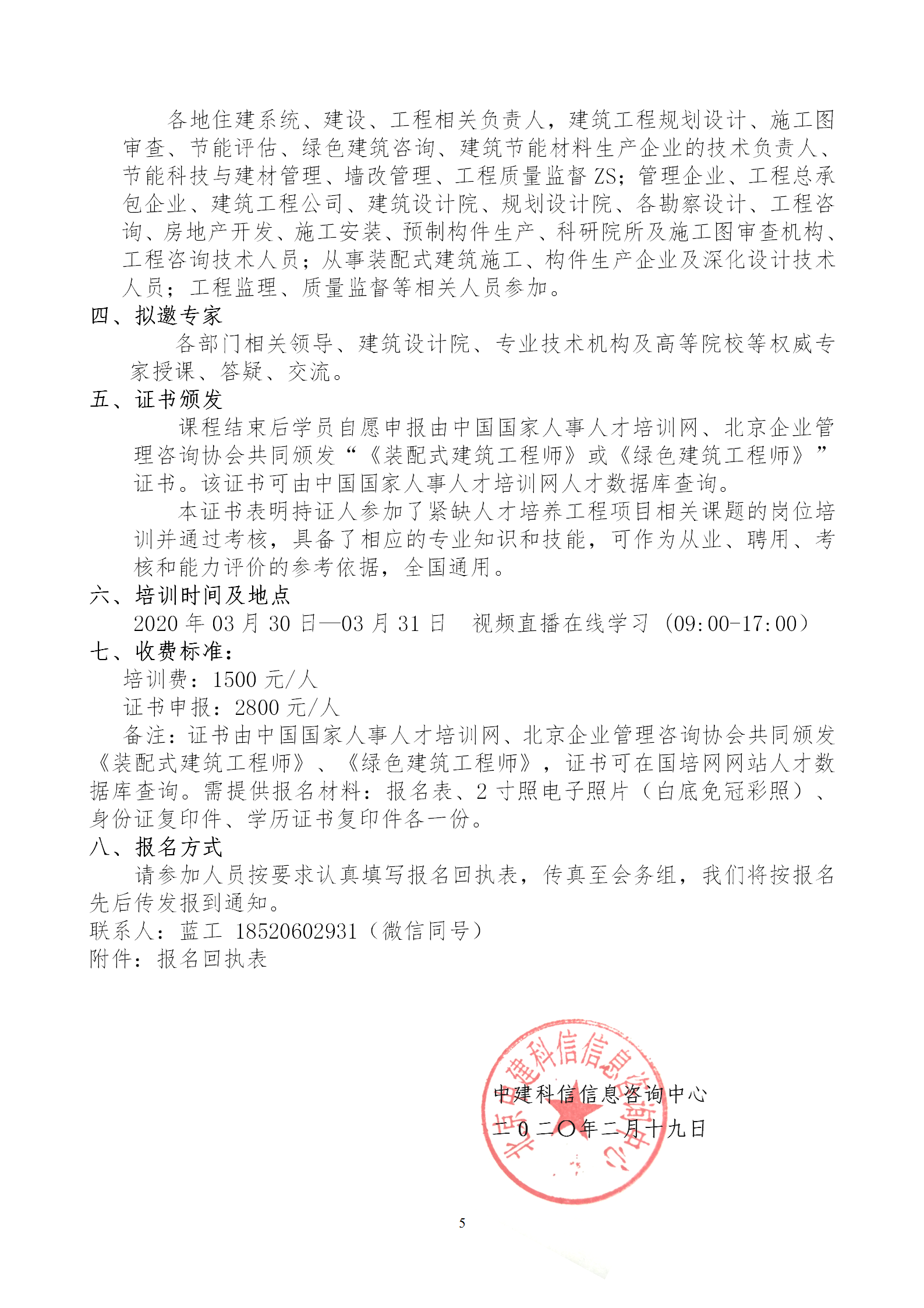 2020年3月30日關(guān)于舉辦“裝配式建筑整體設(shè)計與生產(chǎn)、施工一體化關(guān)鍵技術(shù)及裝配式工程總承包項目管理全流程BIM技術(shù)應(yīng)用”在線直播專題培訓(xùn)_05.png